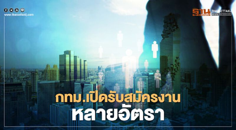 เช็กที่นี่ ! กทม.เปิดรับสมัครงานหลายอัตรา เช็กที่นี่ ! กทม.เปิดรับสมัครงานหลายอัตรา