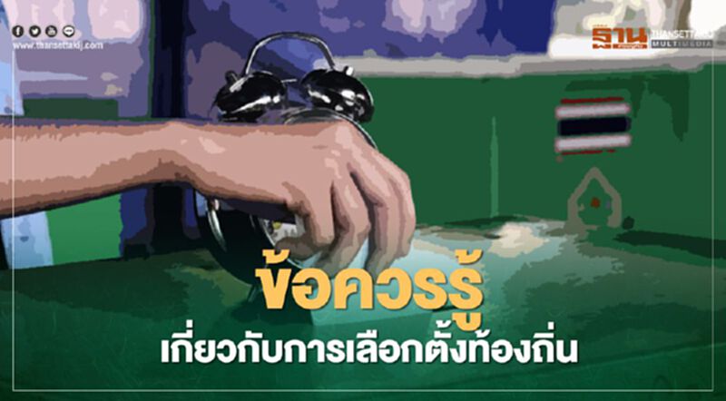 ข้อควรรู้เกี่ยวกับ "การเลือกตั้งท้องถิ่น" 20 ธ.ค.นี้ ข้อควรรู้เกี่ยวกับ "การเลือกตั้งท้องถิ่น" 20 ธ.ค.นี้