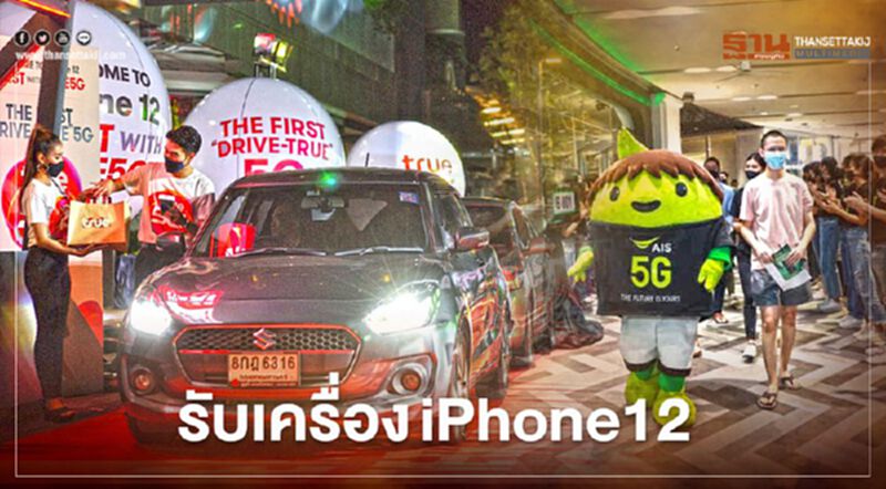 iPhone12 มาถึงไทยแล้วลูกค้า”เอไอเอส-ทรูมูฟ เอช”รับเครื่องเป็นทางการ iPhone12 มาถึงไทยแล้วลูกค้า”เอไอเอส-ทรูมูฟ เอช”รับเครื่องเป็นทางการ