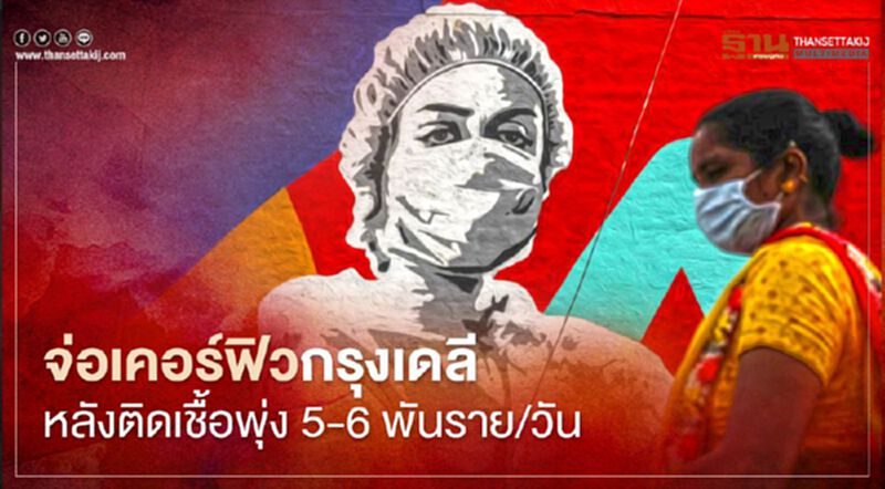 จ่อเคอร์ฟิวกรุงเดลี หลังติดเชื้อพุ่ง 5-6 พันราย/วัน จ่อเคอร์ฟิวกรุงเดลี หลังติดเชื้อพุ่ง 5-6 พันราย/วัน