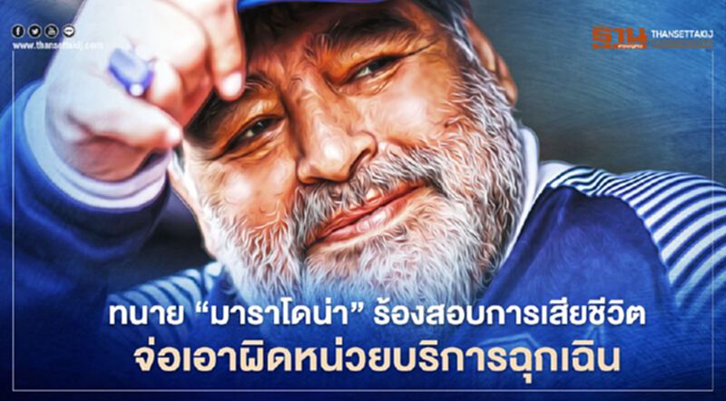 ทนาย "มาราโดน่า" ร้องสอบการเสียชีวิต จ่อเอาผิดหน่วยบริการฉุกเฉิน ทนาย "มาราโดน่า" ร้องสอบการเสียชีวิต จ่อเอาผิดหน่วยบริการฉุกเฉิน