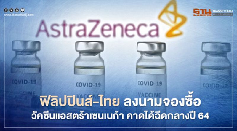 ฟิลิปปินส์-ไทย ลงนามจองซื้อวัคซีนแอสตร้าเซนเนก้า คาดได้ฉีดกลางปี 64 ฟิลิปปินส์-ไทย ลงนามจองซื้อวัคซีนแอสตร้าเซนเนก้า คาดได้ฉีดกลางปี 64