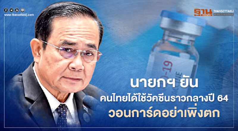 นายกฯ ยันคนไทยได้ใช้วัคซีนราวกลางปี 64 วอนการ์ดอย่าเพิ่งตก นายกฯ ยันคนไทยได้ใช้วัคซีนราวกลางปี 64 วอนการ์ดอย่าเพิ่งตก