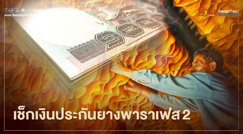 ตรวจสอบเงินประกันรายได้ยาง เฟส2 จ่ายวันไหน เช็กที่นี่ ตรวจสอบเงินประกันรายได้ยาง เฟส2 จ่ายวันไหน เช็กที่นี่