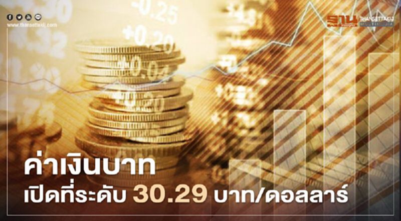 อัตราแลกเปลี่ยนค่าเงินบาทเคลื่อนไหวในกรอบแคบเปิดตลาด "ทรงตัว"ที่30.29บาทต่อดอลลาร์ อัตราแลกเปลี่ยนค่าเงินบาทเคลื่อนไหวในกรอบแคบเปิดตลาด "ทรงตัว"ที่30.29บาทต่อดอลลาร์