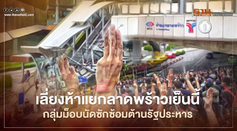 เลี่ยงห้าแยกลาดพร้าวเย็นนี้ กลุ่มม็อบนัดชุมนุมซักซ้อมต้านรัฐประหาร เลี่ยงห้าแยกลาดพร้าวเย็นนี้ กลุ่มม็อบนัดชุมนุมซักซ้อมต้านรัฐประหาร