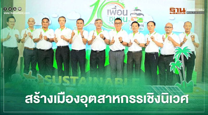 “สมาคมเพื่อนชุมชน” เดินหน้ายกระดับสู่เมืองอุตสาหกรรมเชิงนิเวศ “สมาคมเพื่อนชุมชน” เดินหน้ายกระดับสู่เมืองอุตสาหกรรมเชิงนิเวศ