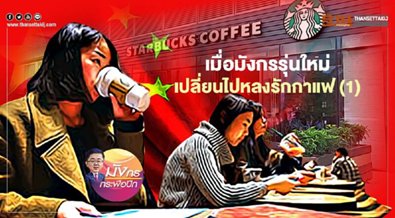 เมื่อมังกรรุ่นใหม่ เปลี่ยนไปหลงรักกาแฟ (1) เมื่อมังกรรุ่นใหม่ เปลี่ยนไปหลงรักกาแฟ (1)