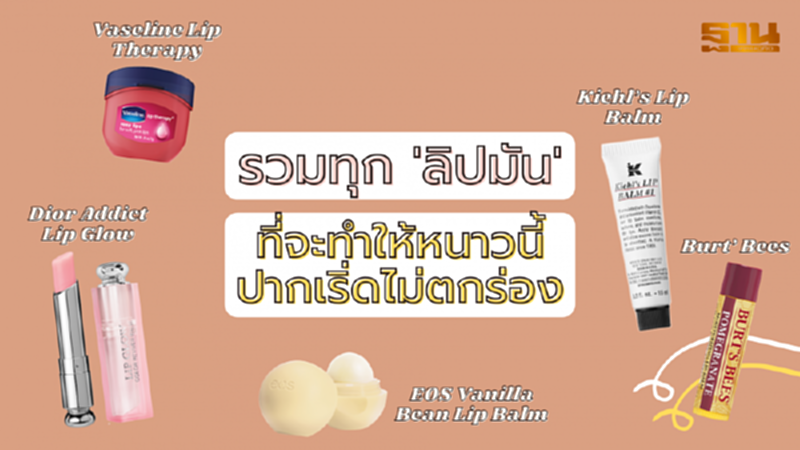 หน้าหนาวห้ามปากแห้ง! หน้าหนาวห้ามปากแห้ง!