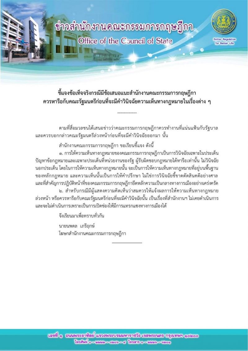 กฤษฎีกาแจงคำวินิจฉัยแบงก์กรุงไทย ไม่ใช่คำตัดสิน ไม่ขอแจ้งล่วงหน้า 