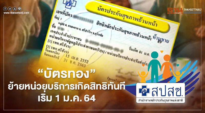 "บัตรทอง" ย้ายหน่วยบริการเกิดสิทธิทันที ดีเดย์ 1 ม.ค.64 