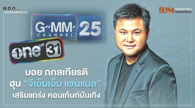 บอย ถกลเกียรติ ฮุบ “จีเอ็มเอ็ม แชนแนล”  เสริมแกร่ง คอนเท้นท์บันเทิง