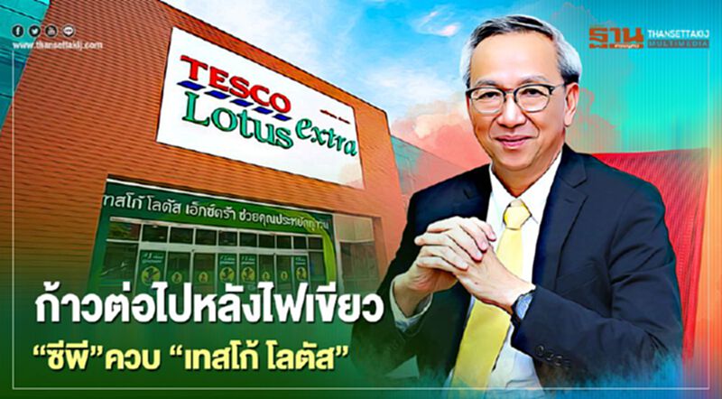 ก้าวต่อไปหลังไฟเขียว “ซีพี”ควบ “เทสโก้โลตัส” ก้าวต่อไปหลังไฟเขียว “ซีพี”ควบ “เทสโก้โลตัส”
