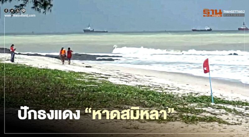 ปักธงแดง"หาดสมิหลา" เตือนคลื่นลมแรง ห้ามลงเล่นน้ำ ปักธงแดง"หาดสมิหลา" เตือนคลื่นลมแรง ห้ามลงเล่นน้ำ