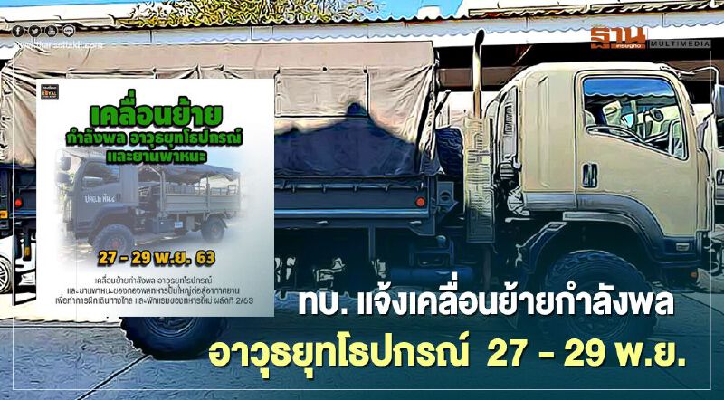ทบ. แจ้งเคลื่อนย้ายกำลังพล อาวุธยุทโธปกรณ์ 27 - 29 พ.ย. นี้ ทบ. แจ้งเคลื่อนย้ายกำลังพล อาวุธยุทโธปกรณ์ 27 - 29 พ.ย. นี้