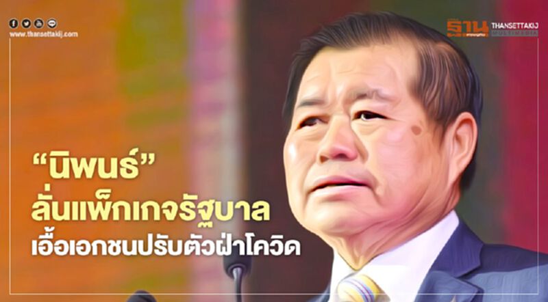 “นิพนธ์”ลั่นแพ็กเกจรัฐบาล เอื้อเอกชนปรับตัวฝ่าโควิด “นิพนธ์”ลั่นแพ็กเกจรัฐบาล เอื้อเอกชนปรับตัวฝ่าโควิด