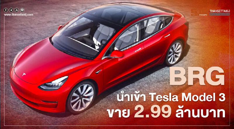 BRG นำเข้า Tesla Model 3 ราคา 2.99 ล้านบาท