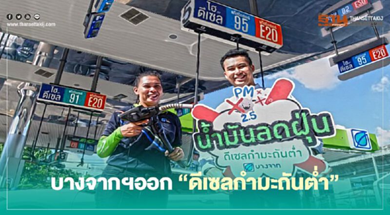 บางจากฯออก"ดีเซลกำมะถันต่ำ" ช่วยบรรเทาปัญหาฝุ่น PM 2.5 บางจากฯออก"ดีเซลกำมะถันต่ำ" ช่วยบรรเทาปัญหาฝุ่น PM 2.5