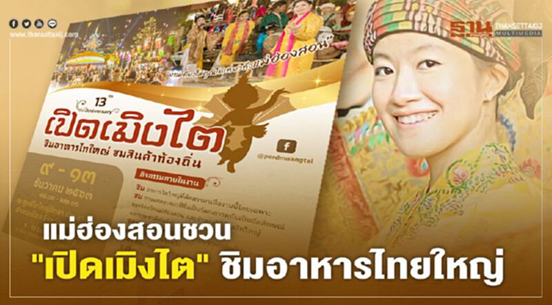 แม่ฮ่องสอนชวน"เปิดเมิงไต"ชิมอาหารไทยใหญ่ แม่ฮ่องสอนชวน"เปิดเมิงไต"ชิมอาหารไทยใหญ่
