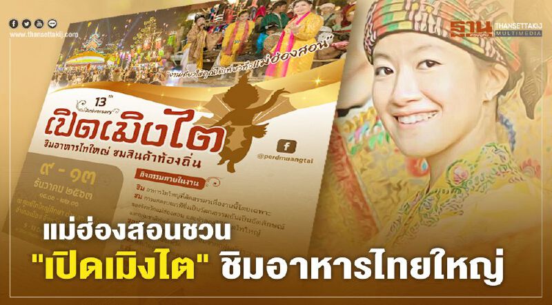 แม่ฮ่องสอนชวน"เปิดเมิงไต"ชิมอาหารไทยใหญ่ แม่ฮ่องสอนชวน"เปิดเมิงไต"ชิมอาหารไทยใหญ่