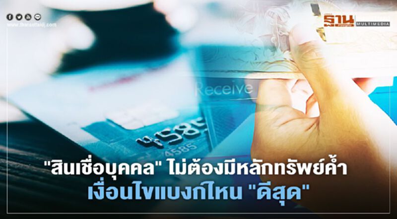 เช็กเลย"สินเชื่อบุคคล"ไม่ต้องมีหลักทรัพย์ค้ำ เงื่อนไขแบงก์ไหนดีสุด เช็กเลย"สินเชื่อบุคคล"ไม่ต้องมีหลักทรัพย์ค้ำ เงื่อนไขแบงก์ไหนดีสุด