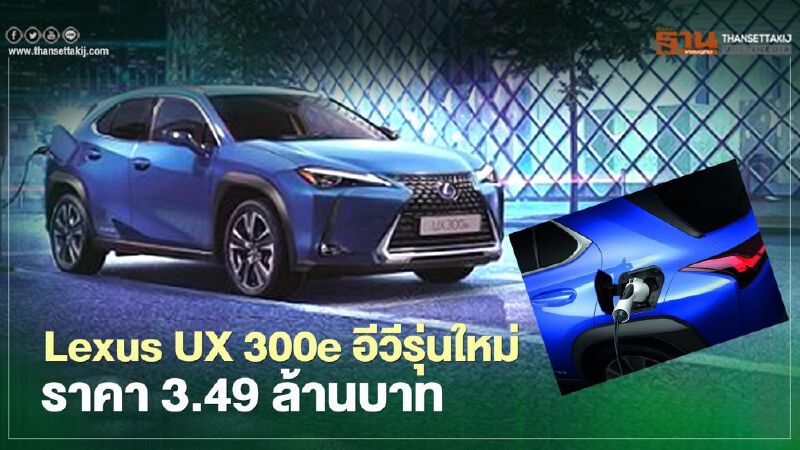 Lexus UX300e ราคา 3.49 ล้านบาท อีวีรุ่นแรกของเลกซัส