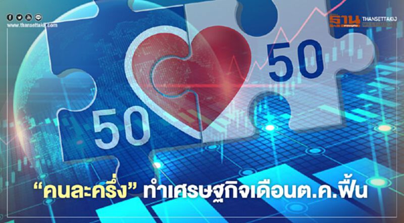 "คนละครึ่ง" กระตุ้นเศรษฐกิจโค้งท้ายฟื้น "คนละครึ่ง" กระตุ้นเศรษฐกิจโค้งท้ายฟื้น