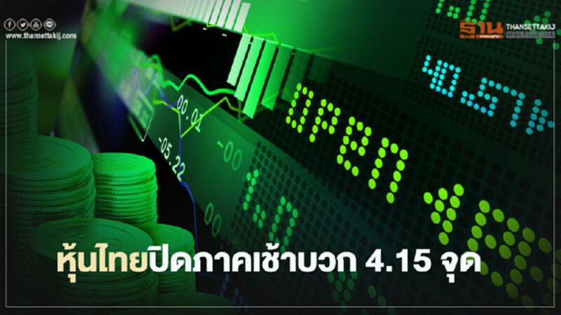 หุ้นไทยปิดภาคเช้าบวก 4.15 จุด หุ้นไทยปิดภาคเช้าบวก 4.15 จุด