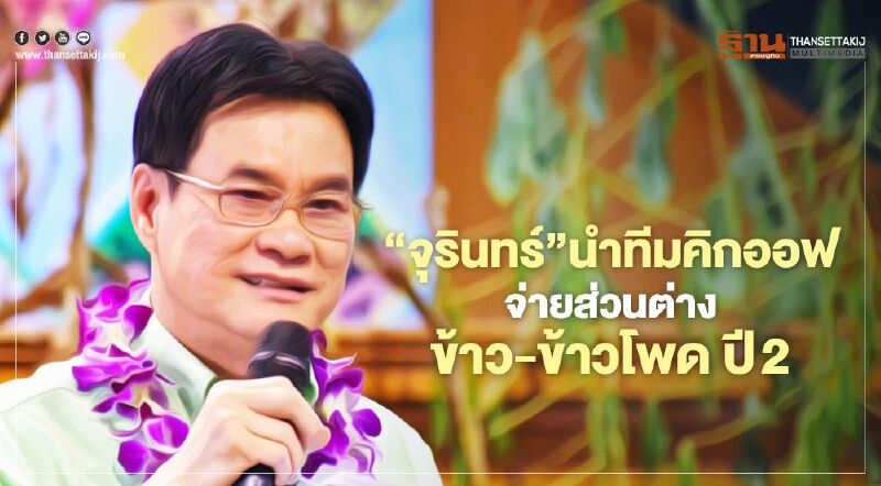 “จุรินทร์”นำทีมคิกออฟ จ่ายส่วนต่างข้าว-ข้าวโพดปี2