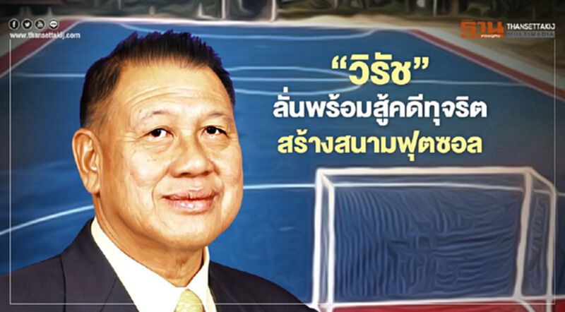 "วิรัช"ลั่นพร้อมสู้คดีทุจริตสนามฟุตซอล หลังมติ"ป.ป.ช.-อสส"สั่งฟ้อง "วิรัช"ลั่นพร้อมสู้คดีทุจริตสนามฟุตซอล หลังมติ"ป.ป.ช.-อสส"สั่งฟ้อง