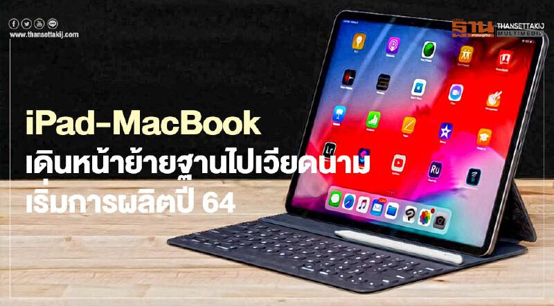 ฟ็อกซ์คอนน์เดินหน้าย้ายฐานผลิต iPad-MacBook บางส่วนไปเวียดนาม