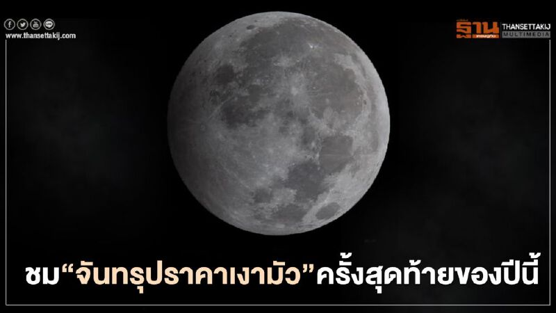  30 พ.ย.นี้  ชม"จันทรุปราคาเงามัว"ครั้งสุดท้ายของปีนี้ 