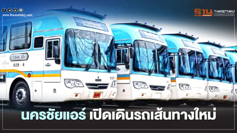 นครชัยแอร์ เปิดเดินรถเส้นทาง "กรุงเทพฯ – จักราช – บุรีรัมย์" นครชัยแอร์ เปิดเดินรถเส้นทาง "กรุงเทพฯ – จักราช – บุรีรัมย์"