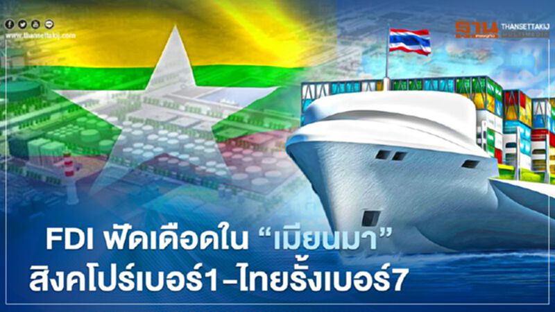 FDI ฟัดเดือดใน “เมียนมา” สิงคโปร์เบอร์1-ไทยรั้งเบอร์7 FDI ฟัดเดือดใน “เมียนมา” สิงคโปร์เบอร์1-ไทยรั้งเบอร์7
