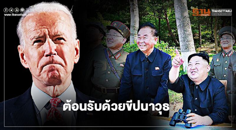 คาด "คิม จอง อึน" อาจยิงขีปนาวุธ “ต้อนรับ” ปธน.สหรัฐคนใหม่ คาด "คิม จอง อึน" อาจยิงขีปนาวุธ “ต้อนรับ” ปธน.สหรัฐคนใหม่