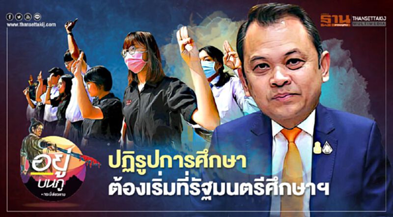 ปฏิรูปการศึกษา ต้องเริ่มที่รัฐมนตรีศึกษาฯ ปฏิรูปการศึกษา ต้องเริ่มที่รัฐมนตรีศึกษาฯ