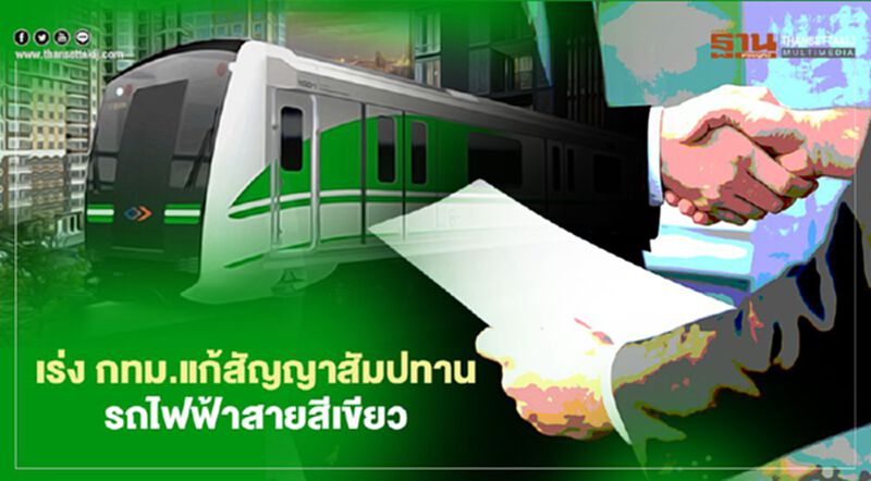 "ศักดิ์สยาม" เร่ง กทม.แก้สัญญาสัมปทานรถไฟฟ้าสายสีเขียว หวั่นแบกหนี้เพิ่ม 8 พันล. "ศักดิ์สยาม" เร่ง กทม.แก้สัญญาสัมปทานรถไฟฟ้าสายสีเขียว หวั่นแบกหนี้เพิ่ม 8 พันล.