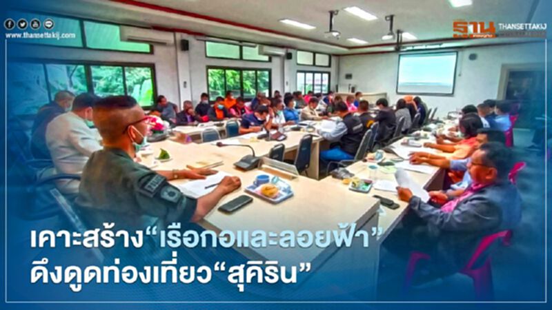 เคาะสร้าง"เรือกอและลอยฟ้า"ดึงดูดท่องเที่ยว"สุคิริน" เคาะสร้าง"เรือกอและลอยฟ้า"ดึงดูดท่องเที่ยว"สุคิริน"