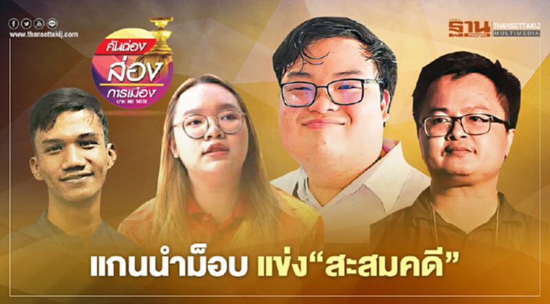 แกนนำม็อบ แข่ง"สะสมคดี" แกนนำม็อบ แข่ง"สะสมคดี"