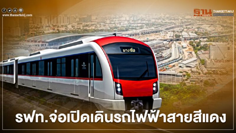 มีเฮ!! รฟท.จ่อเปิดเดินรถไฟฟ้าสายสีแดงนั่งฟรี มี.ค.64 มีเฮ!! รฟท.จ่อเปิดเดินรถไฟฟ้าสายสีแดงนั่งฟรี มี.ค.64