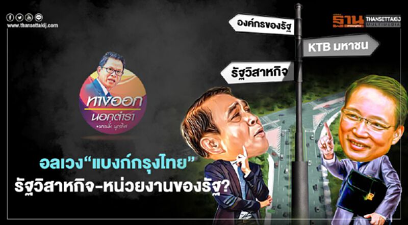 อลเวง“แบงก์กรุงไทย” รัฐวิสาหกิจ-หน่วยงานของรัฐ? อลเวง“แบงก์กรุงไทย” รัฐวิสาหกิจ-หน่วยงานของรัฐ?