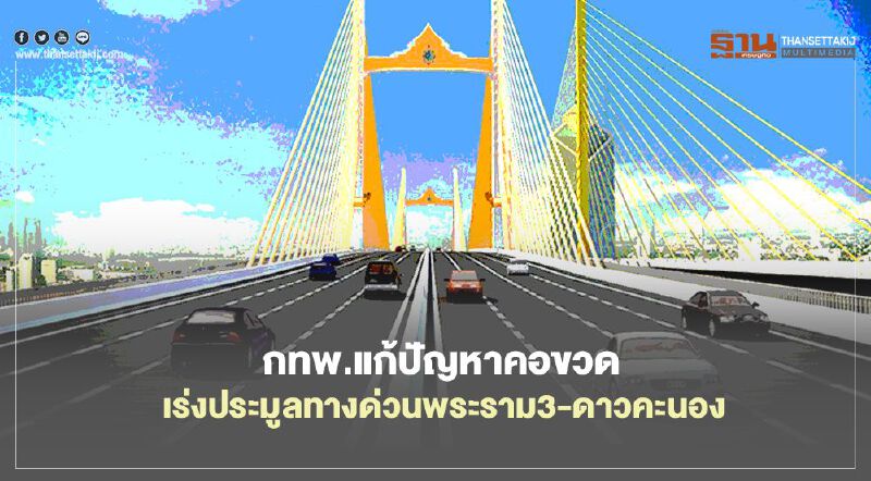 สั่ง กทพ.แก้ปัญหาคอขวด เร่งประมูลทางด่วนพระราม3-ดาวคะนอง 2 สัญญาใหม่