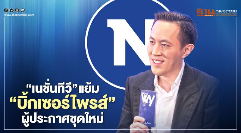 “เนชั่นทีวี”แย้ม“บิ๊กเซอร์ไพรส์”ผู้ประกาศชุดใหม่