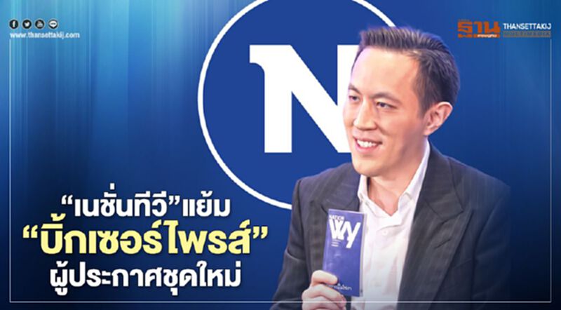 “เนชั่นทีวี”แย้ม“บิ๊กเซอร์ไพรส์”ผู้ประกาศชุดใหม่ “เนชั่นทีวี”แย้ม“บิ๊กเซอร์ไพรส์”ผู้ประกาศชุดใหม่
