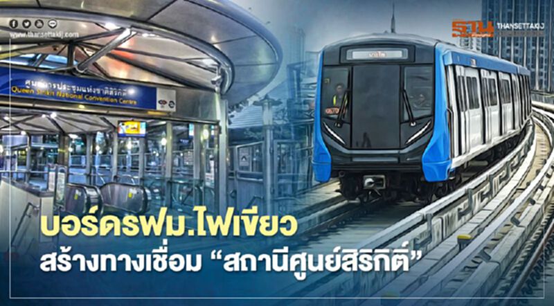 บอร์ดรฟม.ไฟเขียว สร้างทางเชื่อม "ศูนย์สิริกิติ์" บูม MRT สายสีน้ำเงิน บอร์ดรฟม.ไฟเขียว สร้างทางเชื่อม "ศูนย์สิริกิติ์" บูม MRT สายสีน้ำเงิน
