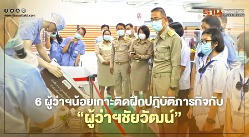 6ผู้ว่าฯน้อยเกาะติดฝึกปฎิบัติภารกิจกับ"ผู้ว่าฯชัยวัฒน์" 6ผู้ว่าฯน้อยเกาะติดฝึกปฎิบัติภารกิจกับ"ผู้ว่าฯชัยวัฒน์"