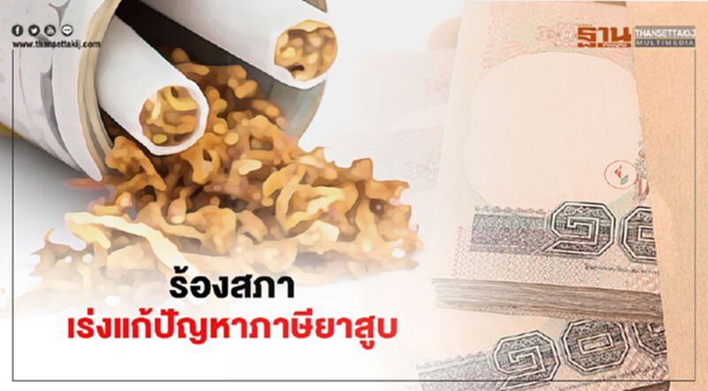 “จักรัตน์” ร้องสภา จี้ คลัง เร่งแก้ปัญหาภาษียาสูบ “จักรัตน์” ร้องสภา จี้ คลัง เร่งแก้ปัญหาภาษียาสูบ