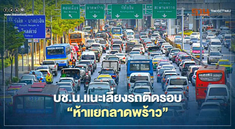 บช.น.แนะเลี่ยงรถติดรอบ"ห้าแยกลาดพร้าว" บช.น.แนะเลี่ยงรถติดรอบ"ห้าแยกลาดพร้าว"