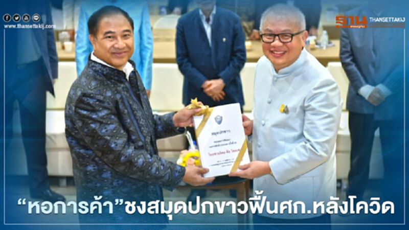 "หอการค้า" ชง สมุดปกขาว ฟื้นเศรษฐกิจหลังโควิด "หอการค้า" ชง สมุดปกขาว ฟื้นเศรษฐกิจหลังโควิด