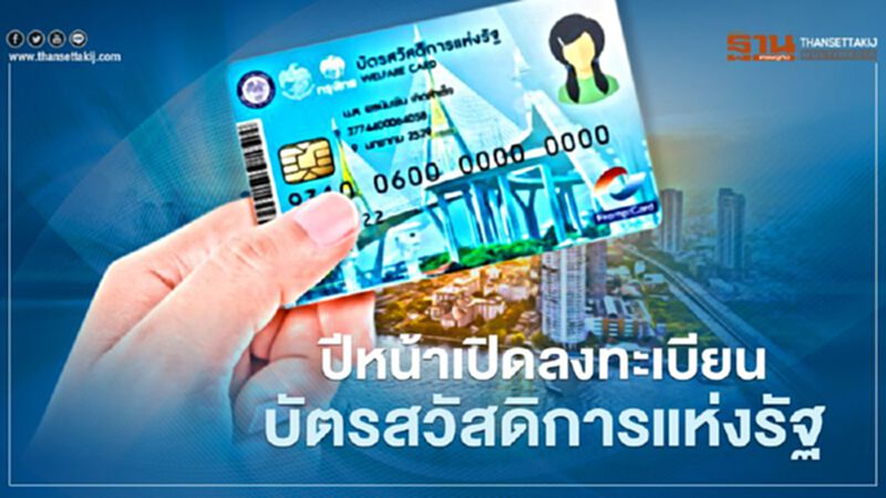 เคาะแล้ว ต้นปีหน้า คลัง เปิดลงทะเบียนบัตรสวัสดิการแห่งรัฐ เคาะแล้ว ต้นปีหน้า คลัง เปิดลงทะเบียนบัตรสวัสดิการแห่งรัฐ